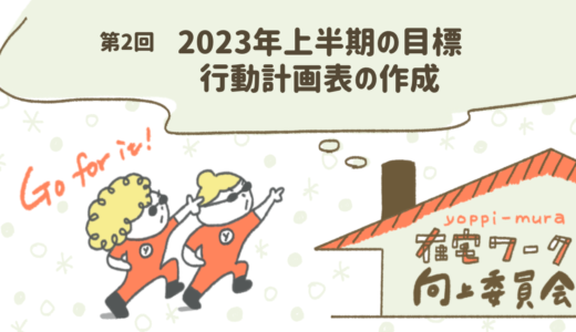 第2回向上委員会「2023年上半期の目標・行動計画表の作成」