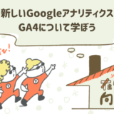 新しいGoogleアナリティクスGA4について学ぼう