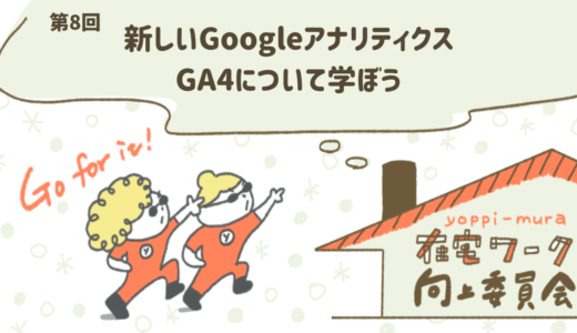 第8回向上委員会「新しいGoogleアナリティクス GA4について学ぼう」