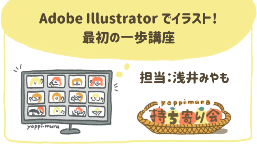 Adobe Illustratorでイラストを描こう！最初の一歩講座