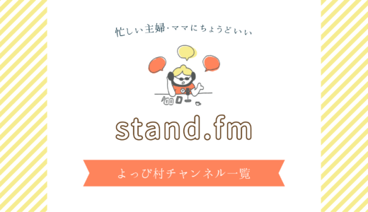 stand.fmスタエフ主婦ママにおすすめのチャンネル