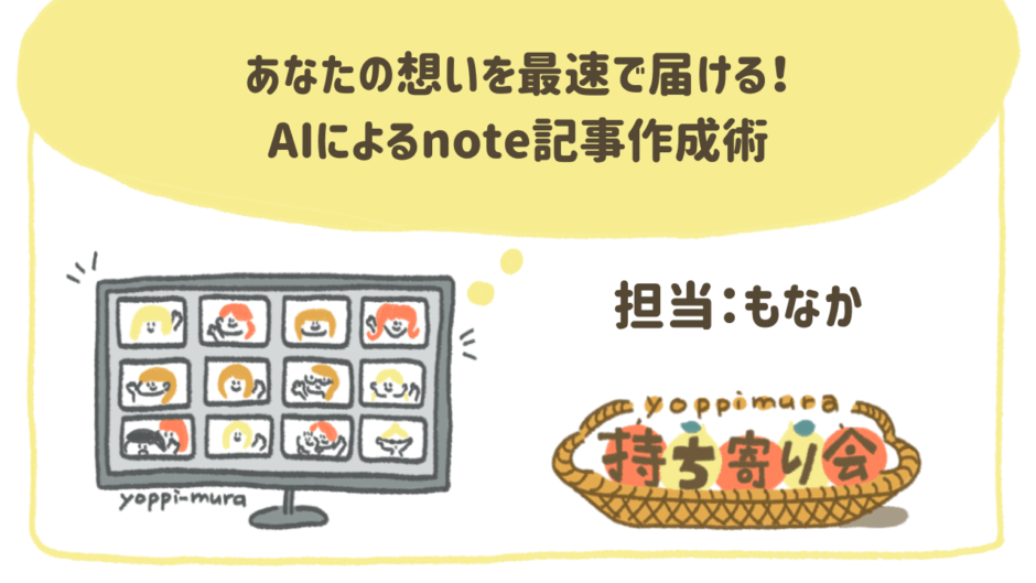 あなたの想いを最速で届ける！AIによるnote記事作成術