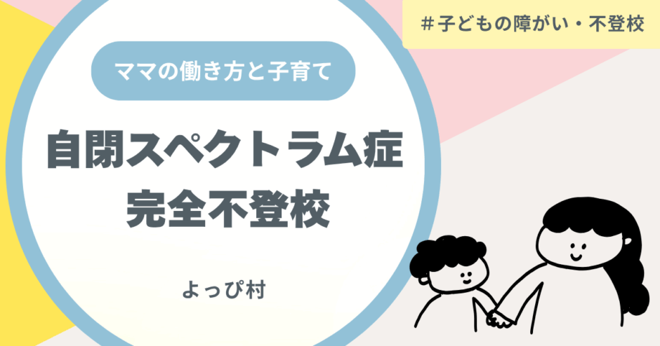 子どもの障がいをきっかけに仕事を辞めたママの働き方
