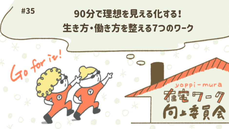 90分で理想を見える化する！ 生き方・働き方を整える7つのワーク