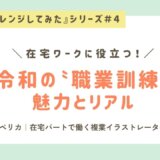 職業訓練での「学び直し」で新しい未来をつくる！｜村民のチャレンジ＃4