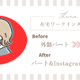 たった1ヶ月で在宅ワークが決まった主婦