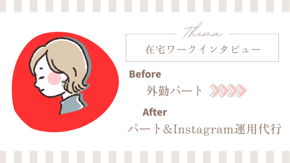 たった1ヶ月で在宅ワークが決まった主婦